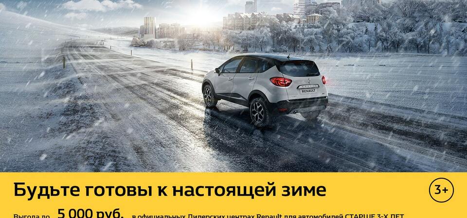 Выгода до 5 000 руб. для автомобилей Renault старше 3-х лет